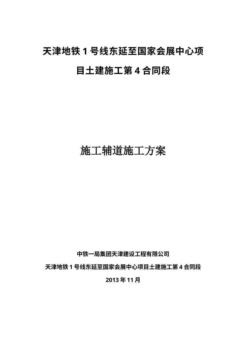 1号线东延4标施工辅道施工方案-001.docx_第1页