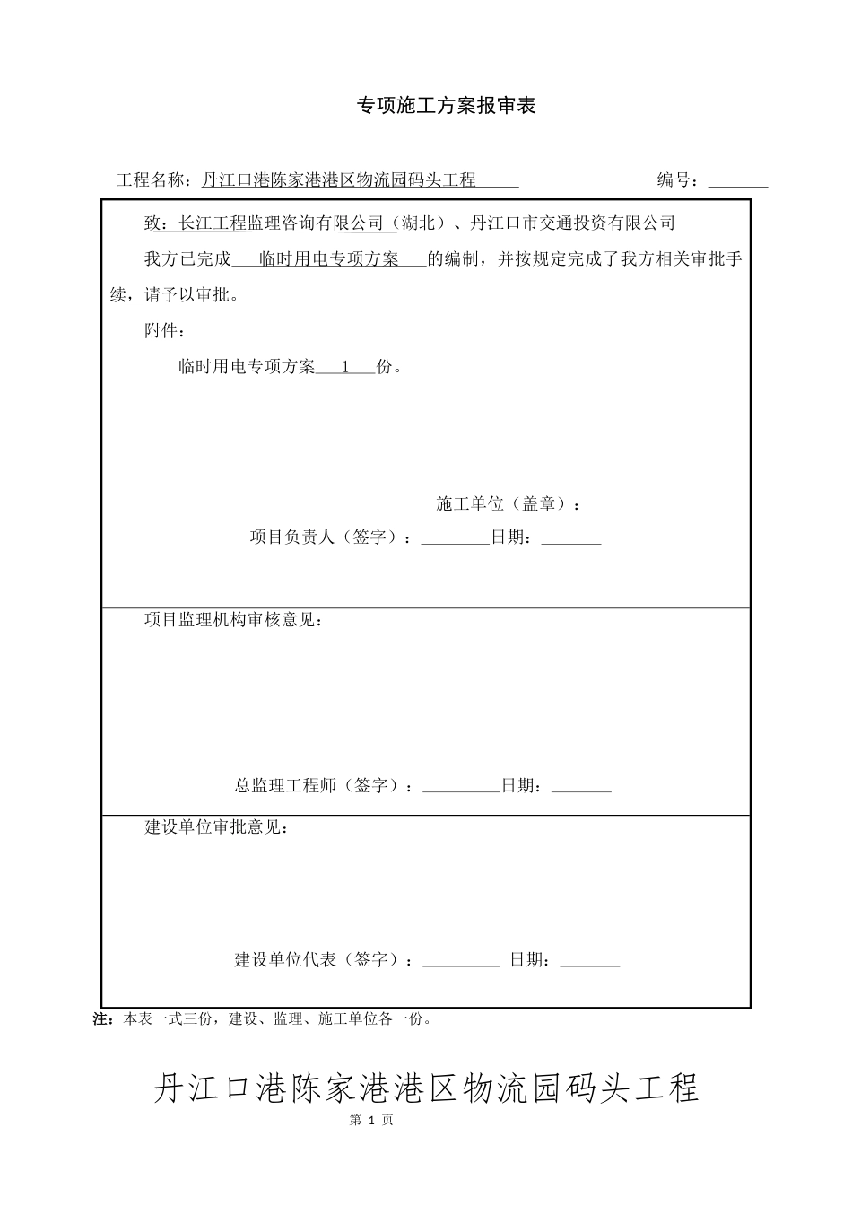 52、丹江口港码头临水临电施工方案.docx_第1页