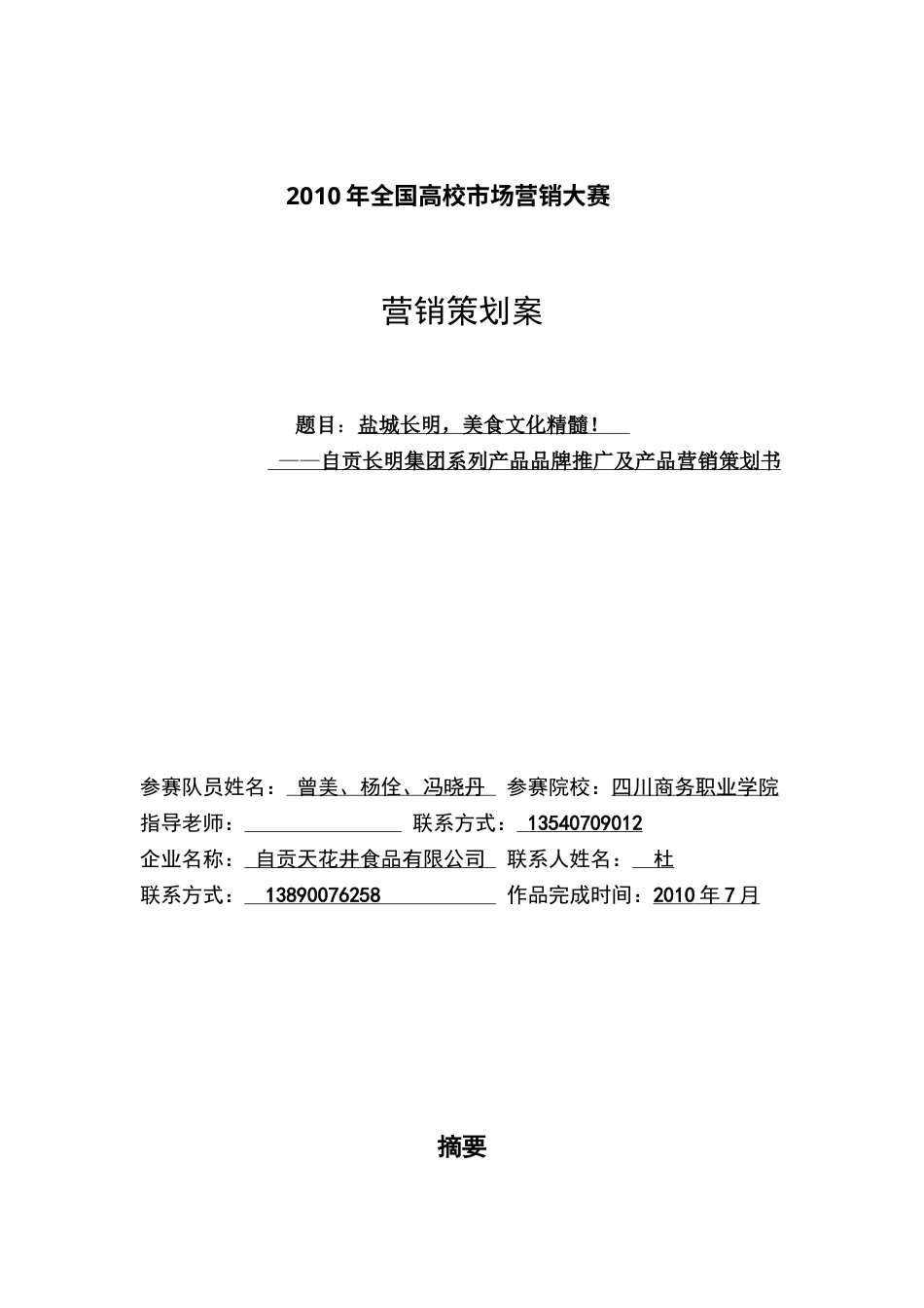 XXXX年全国高校市场营销大赛.docx_第1页