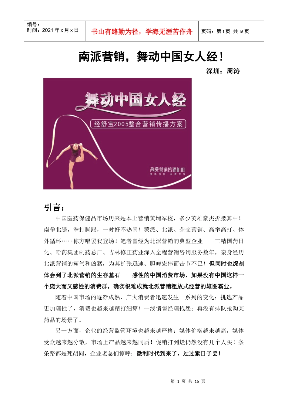 周涛新个案南派营销，舞动中国女人经第一部分(1).docx_第1页