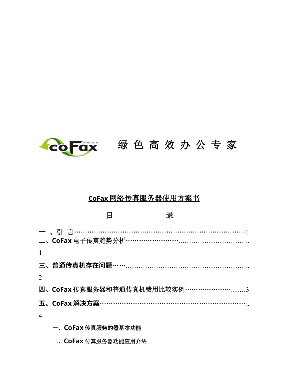 CoFax网络传真服务器使用方案书.docx_第1页