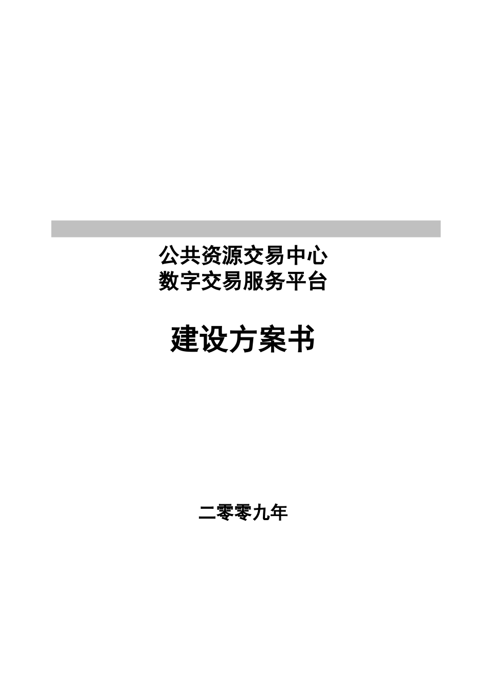 公共资源交易中心数字交易服务平台方案.docx_第1页