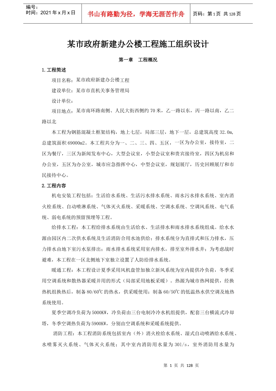 办公楼安装施工方案.docx_第1页