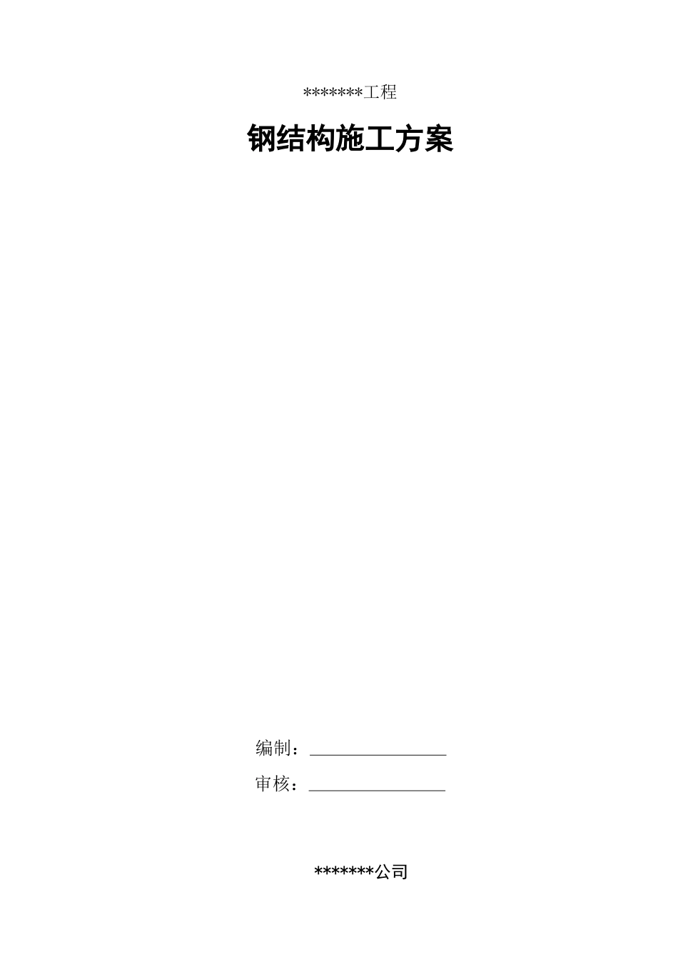 医院钢结构施工方案.docx_第1页