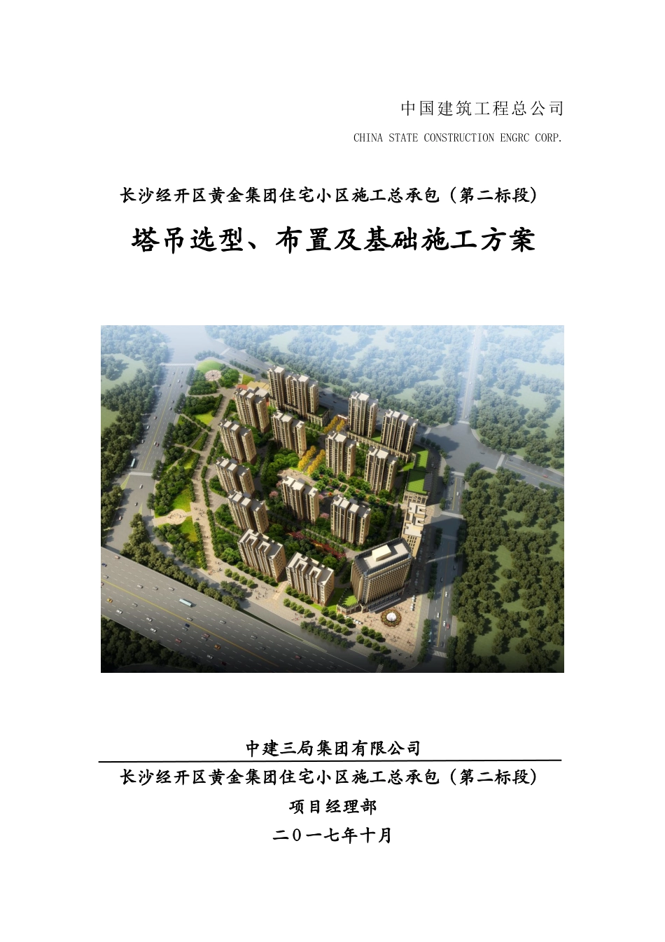 塔吊选型、布置及基础施工方案.docx_第1页