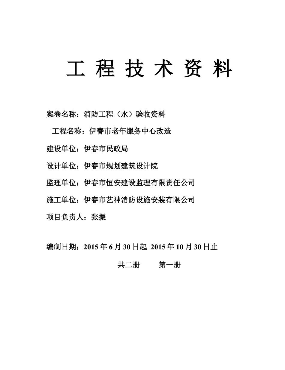 1伊春老年服务中心消防施工组织设计.docx_第1页