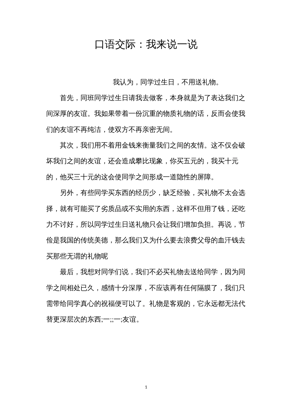 口语交际：我来说一说.docx_第1页