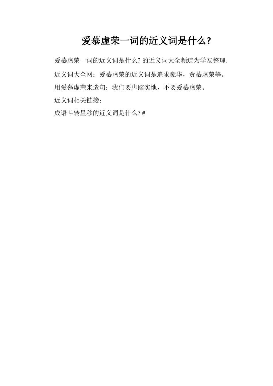 爱慕虚荣一词的近义词是什么.doc_第1页