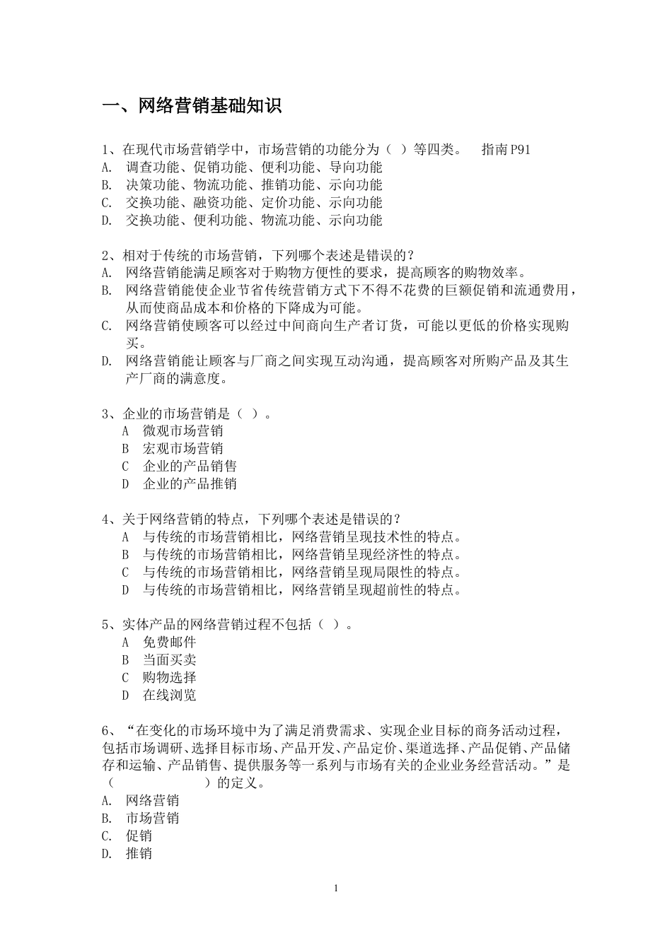 网络营销练习题--不含答案.doc_第1页
