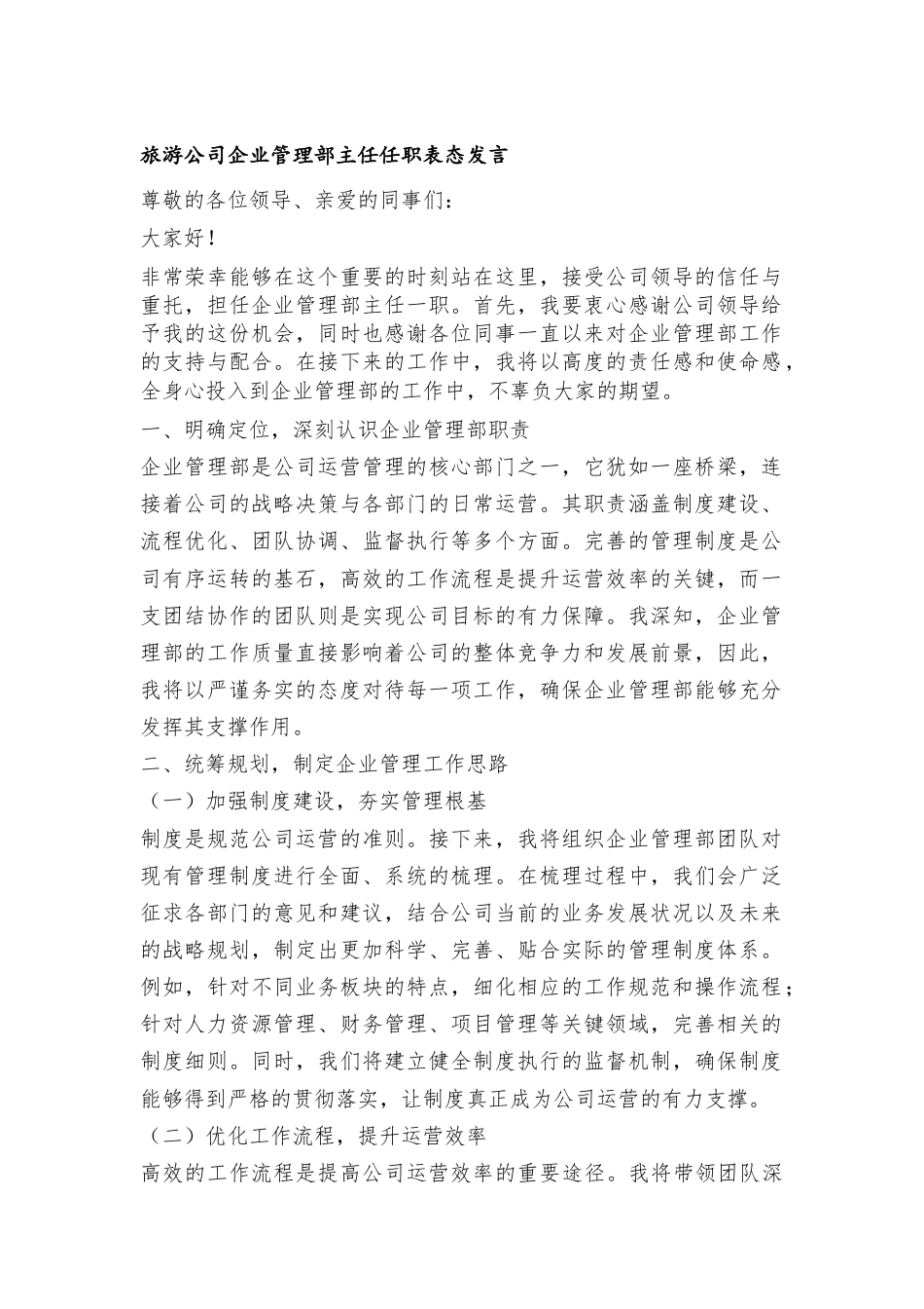 旅游公司企业管理部主任任职表态发言.docx_第1页