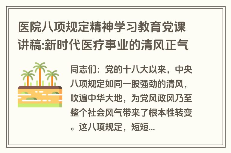 医院八项规定精神学习教育党课讲稿:新时代医疗事业的清风正气与使命担当