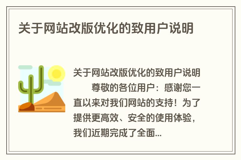 关于网站改版优化的致用户说明​